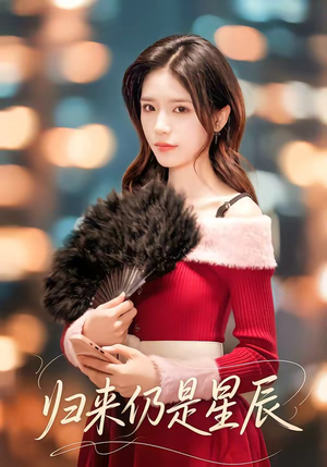 归来仍是星辰（61集）西瓜短剧免费看