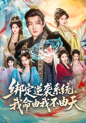 绑定逆袭系统，我命由我不由天（80集）全集短剧我都看完了