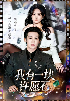 我有一块许愿石（80集）又一部超火短剧抢先看