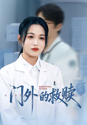 门外的救赎（63集）强烈推荐不容错过的短剧