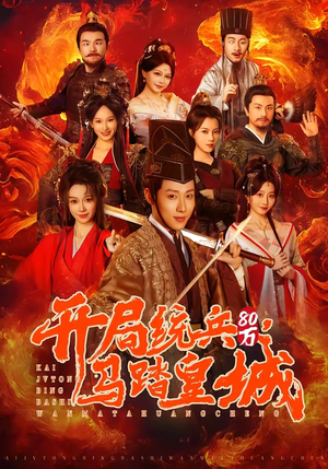 开局统兵80万，马踏皇城（85集）免费观看最新短剧全集