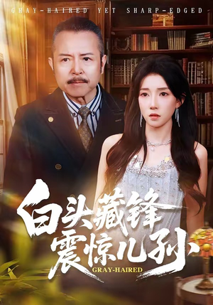 白头藏锋震惊儿孙（65集）都市生活短剧免费在线观看