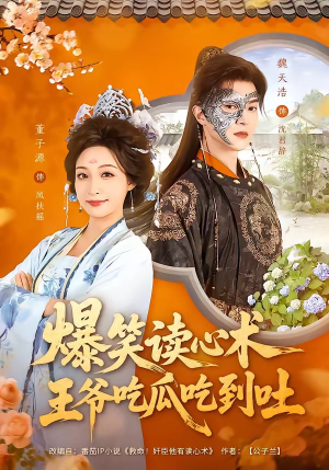 爆笑读心术，王爷吃瓜吃到吐（66集）短剧全集投屏大屏看