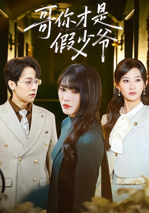 哥你才是假少爷（79集）短剧全集VR沉浸版