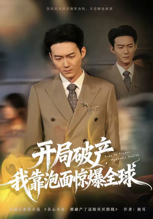 开局破产，我靠泡面惊爆全球（78集）高清画质短剧免费看