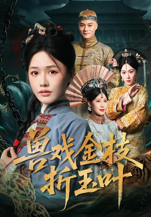 兽戏金枝折玉叶（61集）好短剧推荐免费看全集