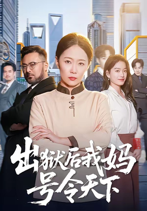出狱后我妈号令天下（100集）高清画质短剧免费看