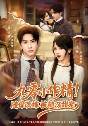 九零小作精！随母改嫁被糙汉甜宠（80集）精彩短剧连连免费看