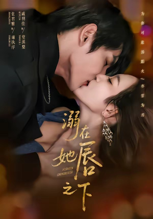 溺在她唇之下（71集）这个短剧最近超火