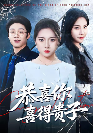 恭喜你喜得贵子（30集）一部短剧追的停不下来
