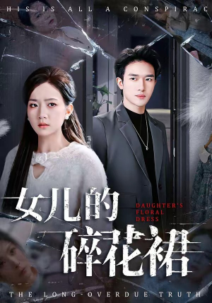 女儿的碎花裙（80集）短剧最热榜最近火的