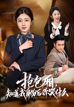 抢包厢，知道我身份后你哭什么（70集）真的太精彩了短剧合集