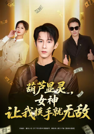 葫芦显灵，女神让我摸手就无敌（80集）热播短剧推荐精彩片段