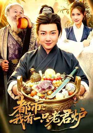 都市：我有一只老君炉（74集）巨好看的短剧推荐