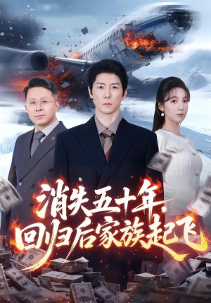 消失五十年，回归后家族起飞（59集）短剧全集无删完整版