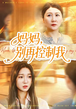 妈妈，别再控制我（55集）短剧推荐太好看了
