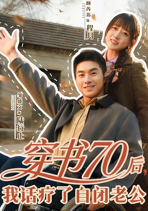 穿书70后，我话疗了自闭老公（80集）一起追生活短剧