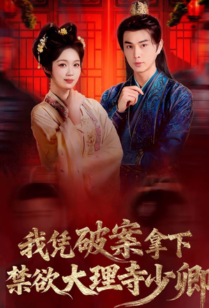 我凭破案，拿下禁欲大理寺少卿（60集）在线看短剧全集免费看