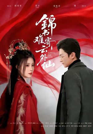 锦书难寄云外仙（61集）推荐你们也去看短剧