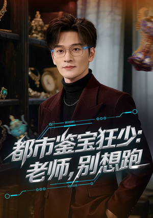 都市鉴宝狂少：老师，别想跑（80集）短剧大结局太精彩了