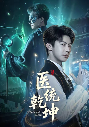 医统乾坤（90集）爆火短剧大结局抢先看