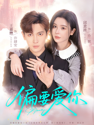 偏要爱你（82集）红果天天免费看短剧