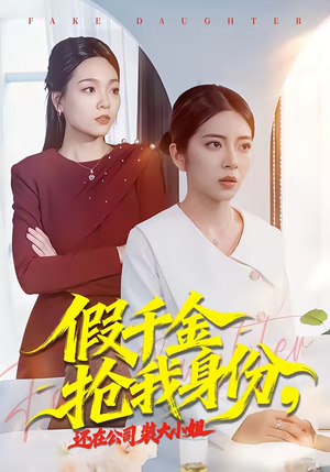 假千金抢我身份，还在公司装大小姐（93集）千万短剧抢先看全集