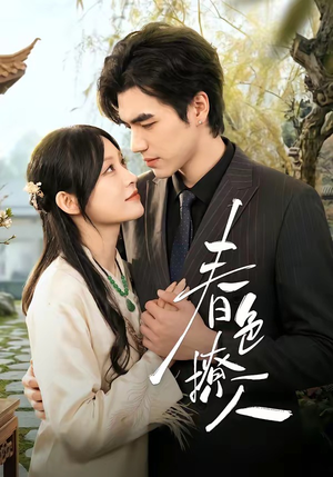 春｜色撩人（51集）正能量短剧上热门