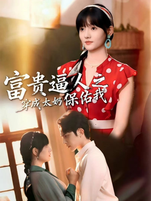 穿成太奶带全家逆天改命（58集）简直不要太好看的短剧排行榜