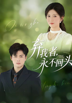 弃我者，永不回头（52集）热门短剧在线看