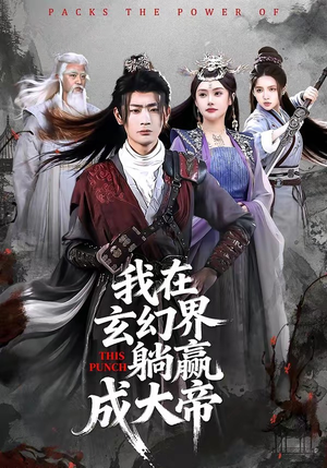 我在玄幻界躺赢成大帝（90集）不用花钱看全剧短剧