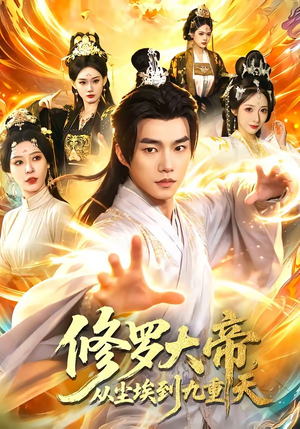 修罗大帝，从尘埃到九重天（80集）红果免费短视频剧