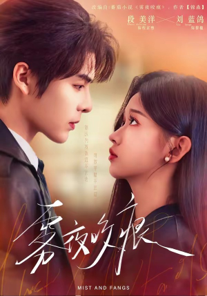 雾夜咬痕（74集）短剧更新时间一览表