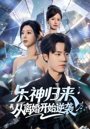 乐神归来，从离婚开始逆袭（52集）超好看的短剧追完不后悔