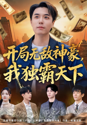 开局无敌神豪，我独霸天下（81集）全网独播短剧免费看