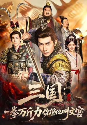 三国：一拳万斤力你管他叫文官（80集）每天分享不一样的短剧