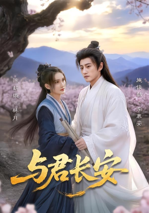 与君长安（35集）短剧大结局超前点映