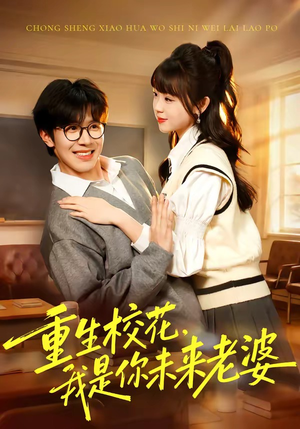 重生校花，我是你未来老婆（80集）精彩短剧抢先看