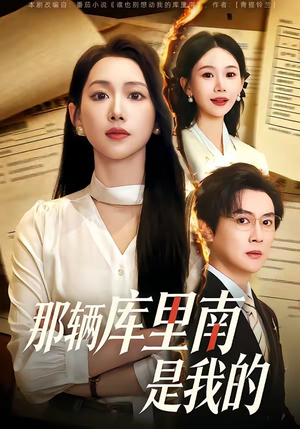 那辆库里南是我的（61集）好的短剧分享给大家