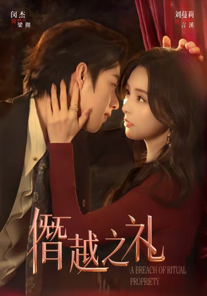 僭越之礼（69集）终于可以免费观看短剧了
