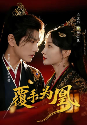覆手为凰（60集）排行榜前十短剧