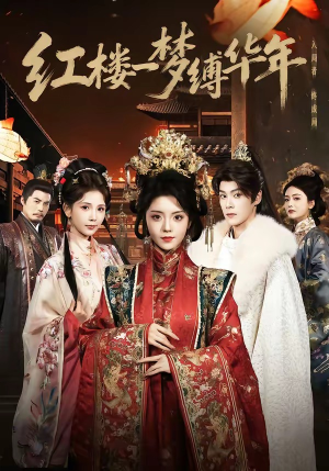 红楼一梦缚华年 （66集）重生之追夫火葬场短剧