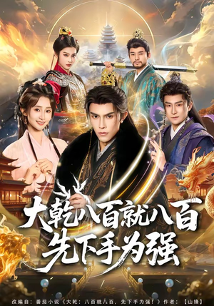 大乾八百就八百先下手为强（80集）好看又上头的短剧太解气了