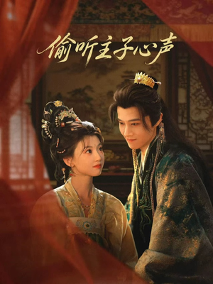 偷听主子心声（70集）好看短剧每天更新