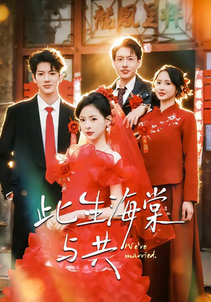 此生海棠与共（80集）每日更新热门短剧