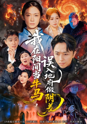 我在阳间当牛马，误入地府做阴差（80集）最新短剧热门推荐