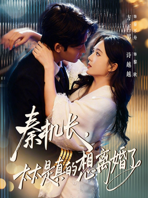 秦机长，太太是真的想离婚了（74集）男女都爱看的短剧