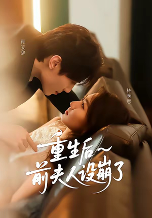 重生后前夫人设崩了（60集）短剧全集无删完整版