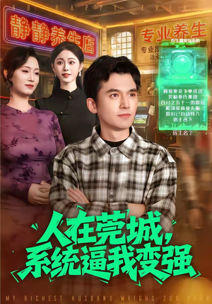 人在莞城，系统逼我变强（97集）好看又上头的短剧来了