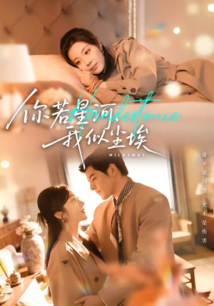 你若星河，我似尘埃（59集）爆款短剧一起追